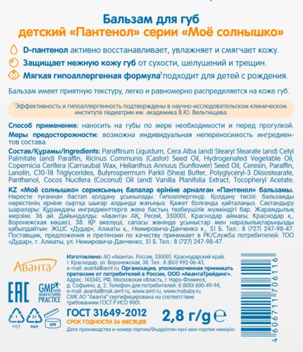 Бальзам для губ детский МОЕ СОЛНЫШКО Пантенол, 2,8г, вид