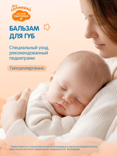 Бальзам для губ детский МОЕ СОЛНЫШКО Пантенол, 2,8г, детальное фото