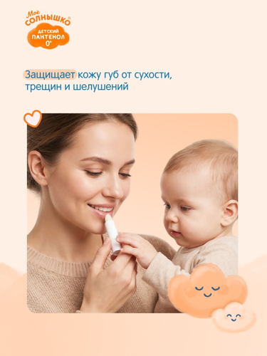 Бальзам для губ детский МОЕ СОЛНЫШКО Пантенол, 2,8г, детальное фото