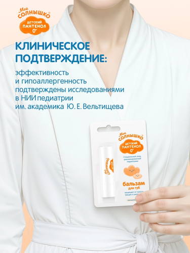 Бальзам для губ детский МОЕ СОЛНЫШКО Пантенол, 2,8г, вид
