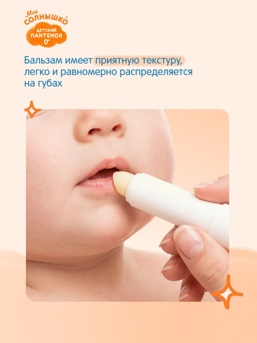 Бальзам для губ детский МОЕ СОЛНЫШКО Пантенол, 2,8г, фотография