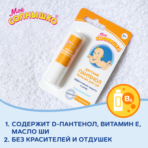 Бальзам для губ детский МОЕ СОЛНЫШКО Пантенол, 2,8г, фото