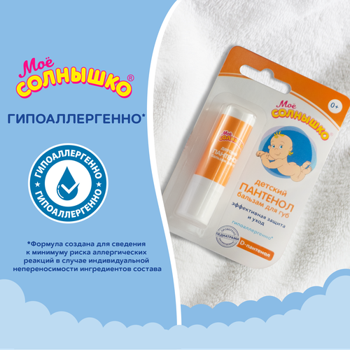 Бальзам для губ детский МОЕ СОЛНЫШКО Пантенол, 2,8г, картинка
