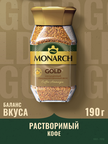 Кофе растворимый MONARCH Голд натуральный сублимированный, 190г, фотография
