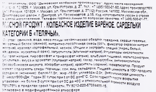 Сардельки ДЫМОВ Телячьи, 920г, изображение