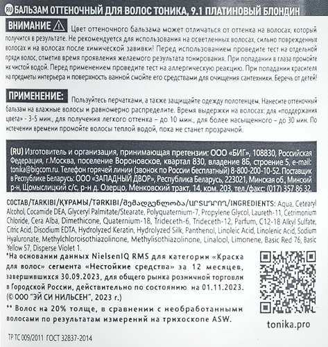 Бальзам оттеночный для волос ТОНИКА 9.1 Платиновый блондин, 150мл, изображение
