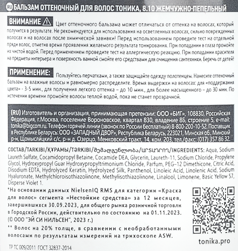 Бальзам оттеночный для волос ТОНИКА 8.10 Жемчужно-пепельный, 150мл, крупный план