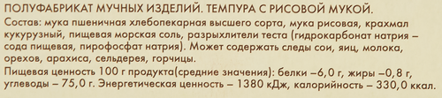 Смесь мучная ЗОЛОТОЕ УТРО Темпура с рисовой мукой, 130г, фото