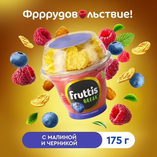 Продукт йогуртный пастеризованный FRUTTIS Вкусный перерыв Малина, черника с топпером 2,5%, без змж, 175г, детальное фото