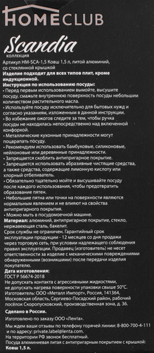 Ковш HOMECLUB Scandia&nbsp;литой алюминий, антипригарное покрытие 1.5л Арт. HM-SCA-1,5, детальное фото