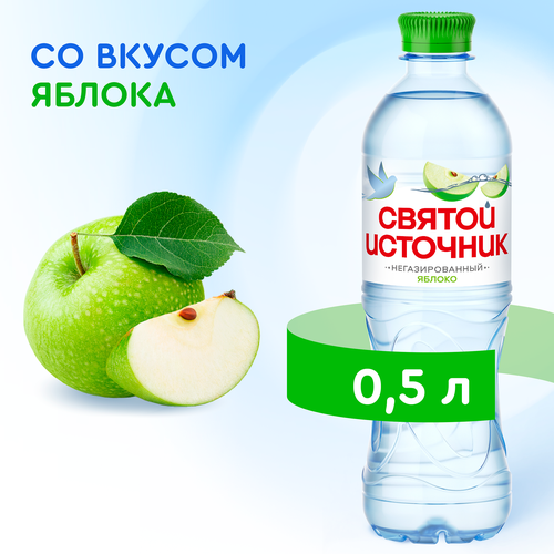 Вода СВЯТОЙ ИСТОЧНИК со вкусом яблока, негазированная, 0.5л, вид