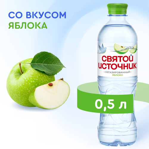 Вода СВЯТОЙ ИСТОЧНИК со вкусом яблока, негазированная, 0.5л, вид