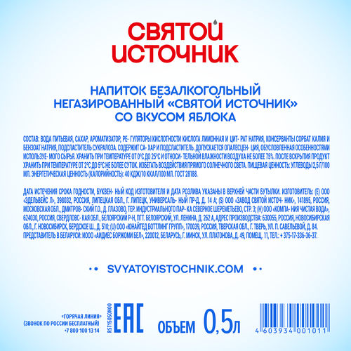 Вода СВЯТОЙ ИСТОЧНИК со вкусом яблока, негазированная, 0.5л, вид