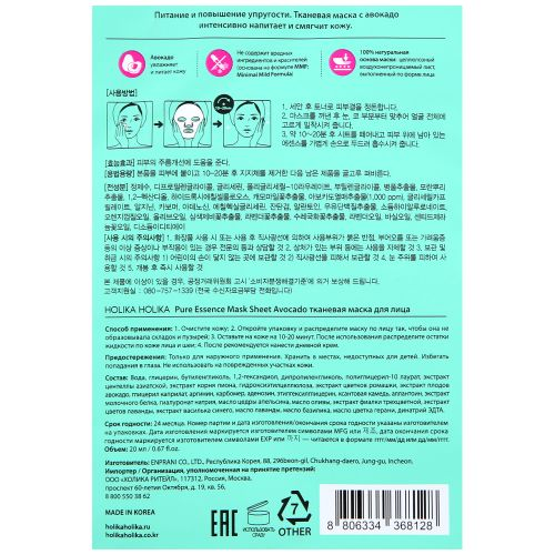 Маска тканевая для лица HOLIKA HOLIKA Pure Essence Авокадо смягчающая, 23мл, картинка