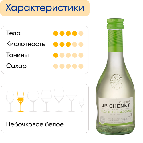 Вино JP.CHENET Ориджинал Коломбар Шардоне белое полусухое, 0.187л, крупный план