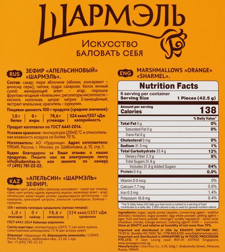 Зефир ШАРМЭЛЬ Апельсиновый, 255г, изображение