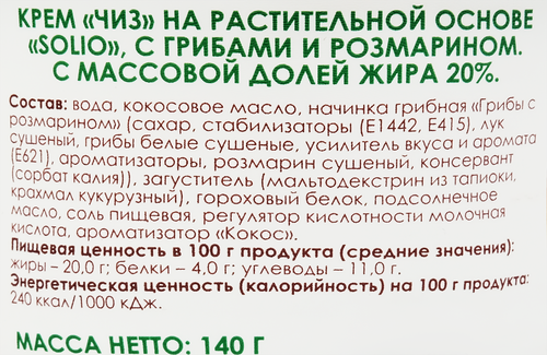 Кремчиз на растительной основе SOLIO с грибами и розмарином 20%, 140г, детальное фото