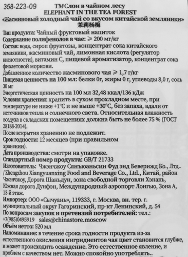 Напиток ELEPHANT In the Tea Forest, жасминовый холодный чай со вкусом Китайской земляники, 0.52л, картинка