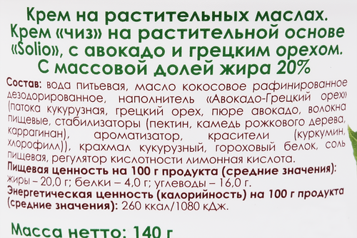Кремчиз на растительной основе SOLIO с авокадо и грецким орехом 20%, 140г, картинка