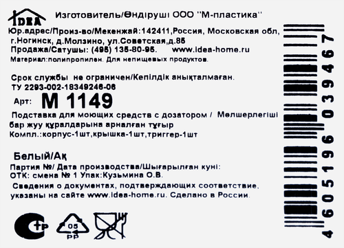 Подставка для моющих средств IDEA с дозатором, белый, размер М Арт. 1149, фотография