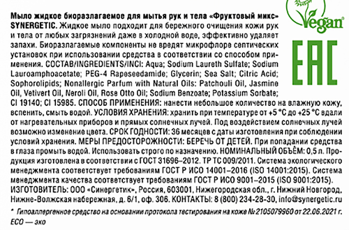 Жидкое мыло для рук и тела SYNERGETIC Фруктовый микс, 500мл, вид