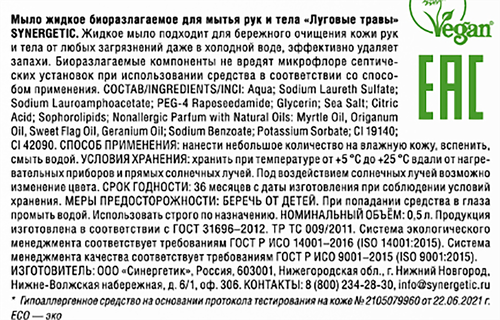 Жидкое мыло для рук и тела SYNERGETIC Луговые травы, 500мл, изображение