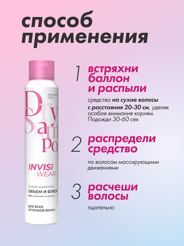 Шампунь сухой для волос ПРЕЛЕСТЬ Professional Invisiwear Объем и блеск, 200мл, фотография
