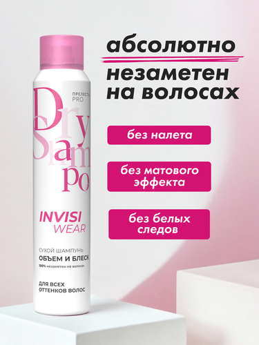 Шампунь сухой для волос ПРЕЛЕСТЬ Professional Invisiwear Объем и блеск, 200мл, крупный план