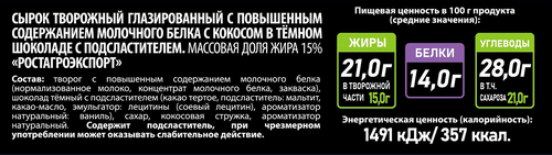 Сырок творожный РОСТАГРОЭКСПОРТ глазированный с кокосом в темном шоколаде без змж 15%, изображение