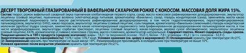 Десерт творожный глазированный РОСТАГРОЭКСПОРТ с кокосом в вафельном рожке 15%, без змж, 60г, фотография
