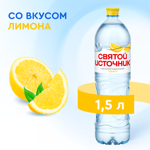Вода СВЯТОЙ ИСТОЧНИК со вкусом лимона, негазированная, 1.5л, фотография