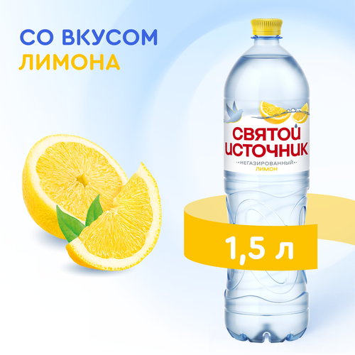 Вода СВЯТОЙ ИСТОЧНИК со вкусом лимона, негазированная, 1.5л, фото