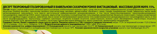 Десерт творожный глазированный РОСТАГРОЭКСПОРТ фисташковый в вафельном рожке 15%, без змж, 60г, фотография
