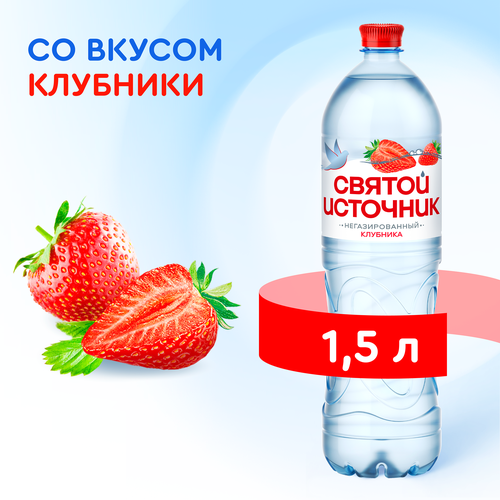 Вода СВЯТОЙ ИСТОЧНИК со вкусом клубники, негазированная, 1.5л, крупный план