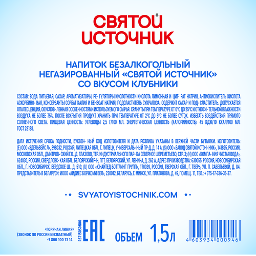 Вода СВЯТОЙ ИСТОЧНИК со вкусом клубники, негазированная, 1.5л, картинка
