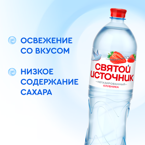 Вода СВЯТОЙ ИСТОЧНИК со вкусом клубники, негазированная, 1.5л, вид