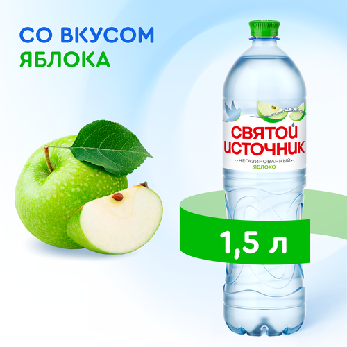 Вода СВЯТОЙ ИСТОЧНИК со вкусом яблока, негазированная, 1.5л, изображение