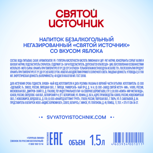 Вода СВЯТОЙ ИСТОЧНИК со вкусом яблока, негазированная, 1.5л, картинка