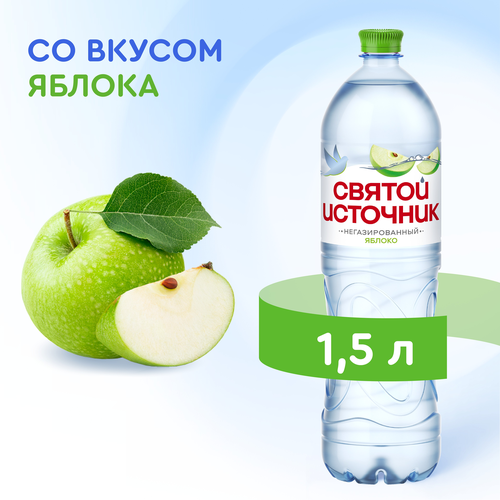 Вода СВЯТОЙ ИСТОЧНИК со вкусом яблока, негазированная, 1.5л, изображение