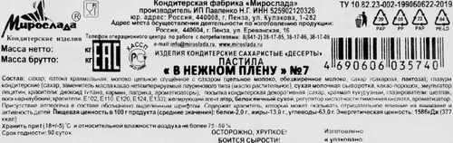 Пастила МИРОСЛАДА В нежном плену №7, 110г, фотография