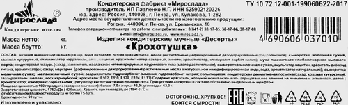 Десерт МИРОСЛАДА Крохотушка, 200г, вид