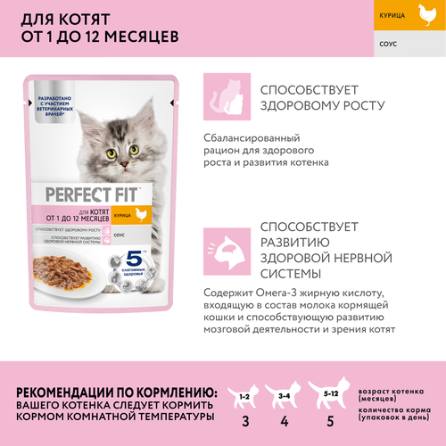 Корм консервированный для котят PERFECT FIT с курицей в соусе 1–12 месяцев, 75г, вид