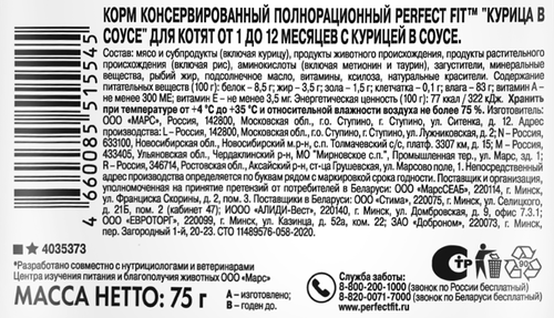 Корм консервированный для котят PERFECT FIT с курицей в соусе 1–12 месяцев, 75г, картинка