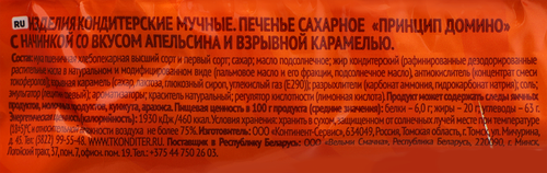 Печенье сахарное ПРИНЦИП ДОМИНО с начинкой со вкусом апельсина и взрывной карамелью, 100г, детальное фото