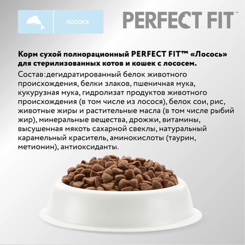 Корм сухой для взрослых кошек PERFECT FIT с лососем, для стерилизованных, 2,5кг, картинка