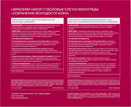 Набор подарочный LIBREDERM Стволовые клетки винограда, Сохранение молодости кожи, 70мл, картинка