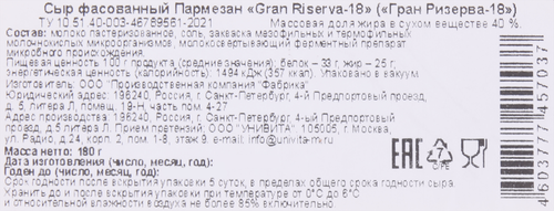 Сыр GRAN RISERVA Пармезан 40%, 18 месяцев, без змж, 180г, детальное фото