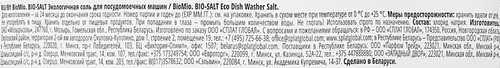 Соль для посудомоечной машины BIOMIO Bio-Salt экологичная, 1000г, фотография