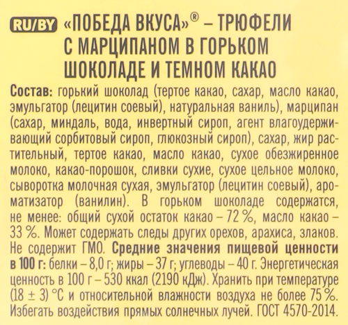 Конфеты Трюфели с марципаном, 225г, изображение