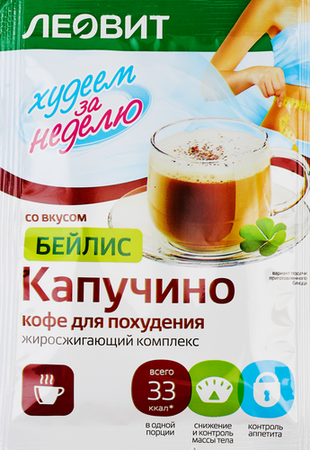 Кофе для похудения (жиросжигающий комплекс) ЛЕОВИТ Худеем за неделю, Капуччино со вкусом бейлис, 9г, фото